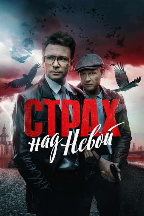 Fear of the Neva (2024) poster