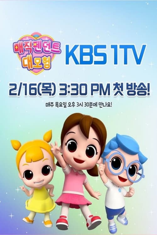 매직펜던트 대모험 (2023) poster