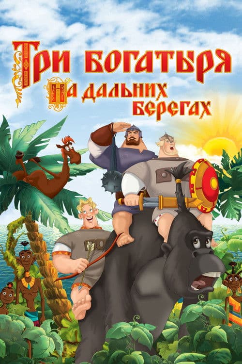 Three Heroes on Distant Shores (2012) poster