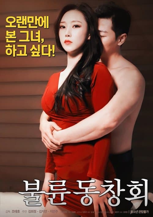 Adultery Alumni Association (2018) poster