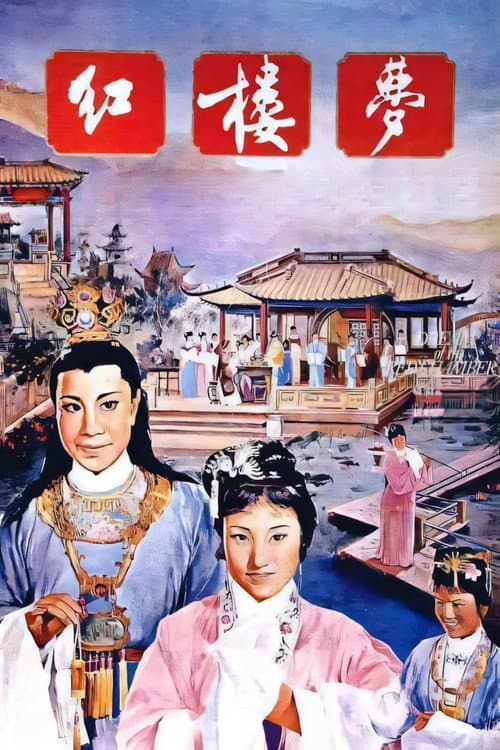 A Dream of Red Mansions (1962) poster