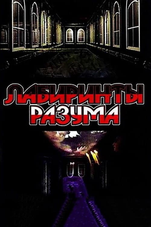 Labyrinths of the Mind (2006) poster