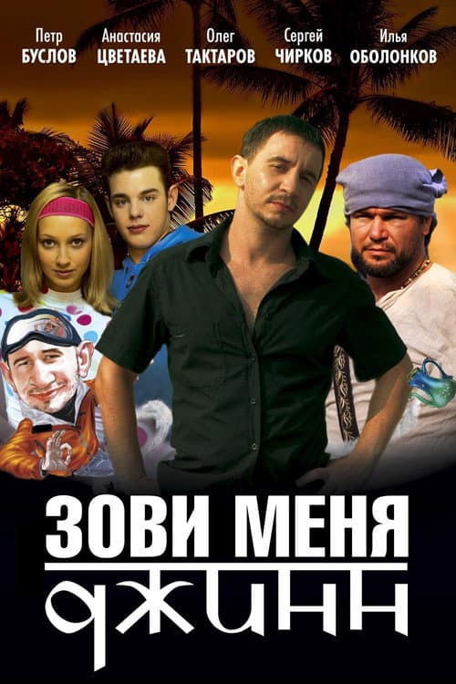 Call Me Genie (2005) poster