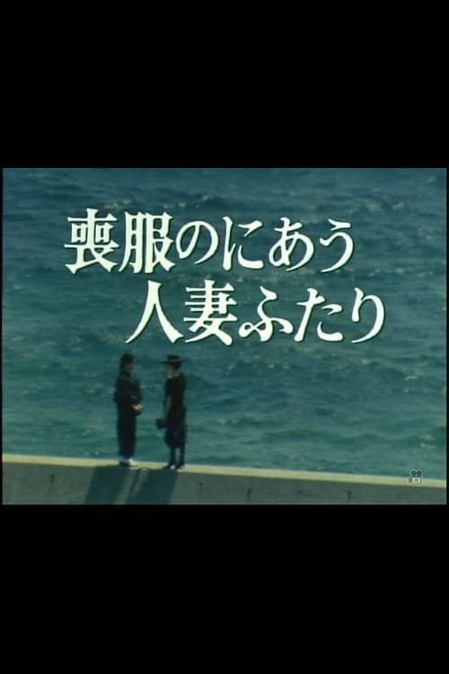 Mofuku no niau hitozuma futari (1986) poster