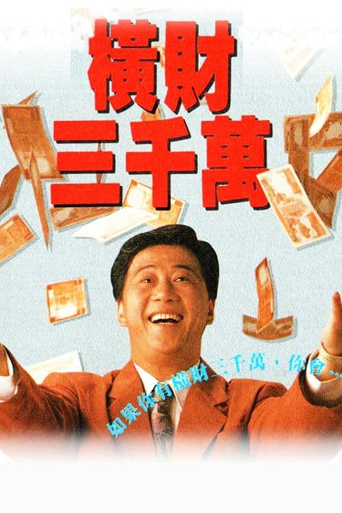 The Poor Rich Man (1991) poster