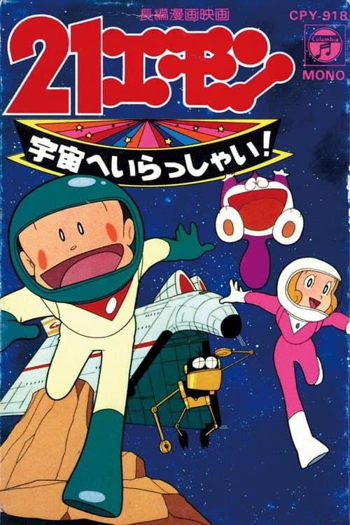 21 Emon Welcome to the Space (1981) poster