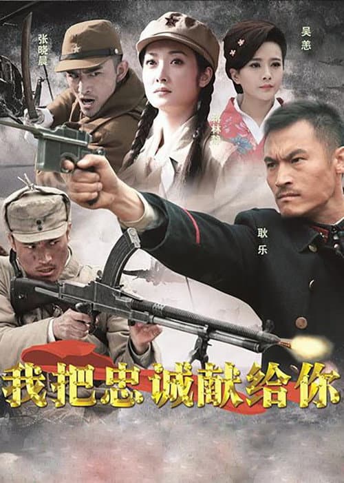 我把忠诚献给你 (2015) poster