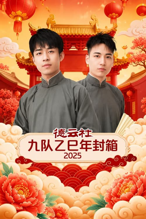 德云社九队乙巳年封箱 2025 poster