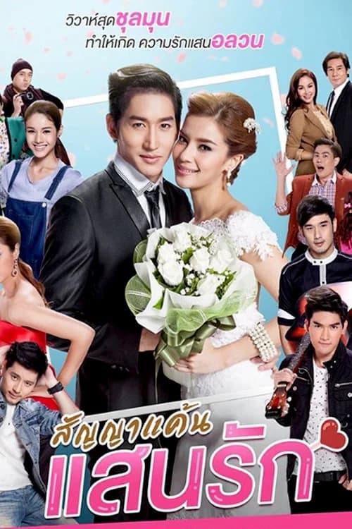 Sanya Kaen Saen Rak poster
