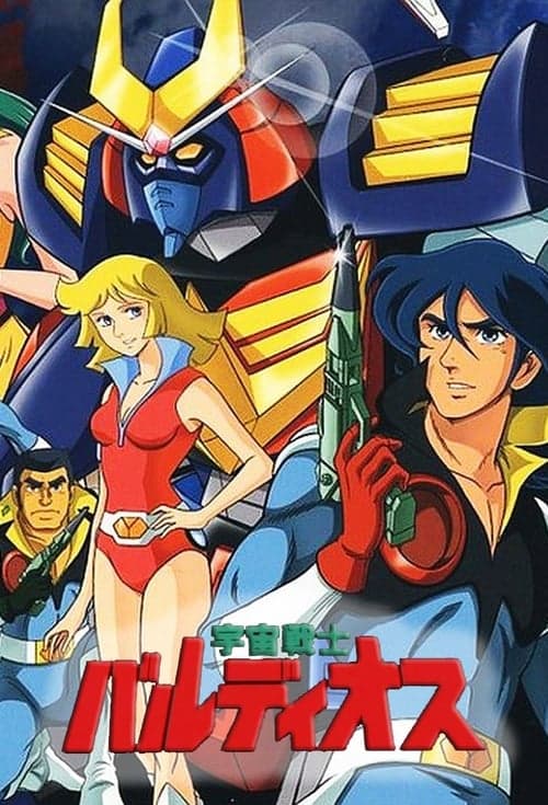 Space Warrior Baldios (1980) poster