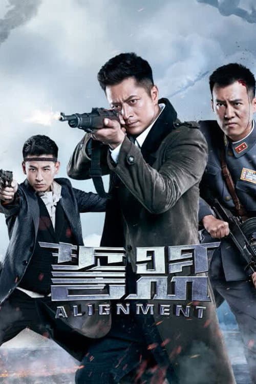 誓盟 (2018) poster