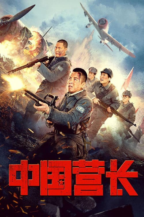 Chinese Battalion Commander (2021) poster
