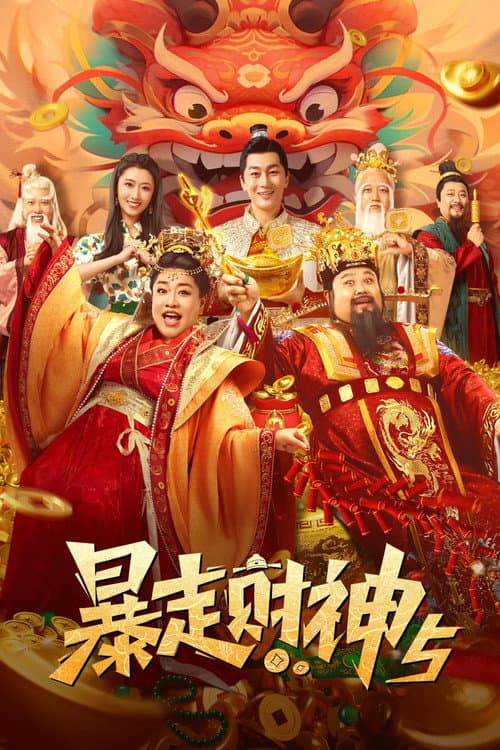 Runaway God of Wealth 5 (2024) poster