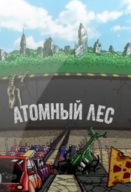 Атомный лес (2012) poster