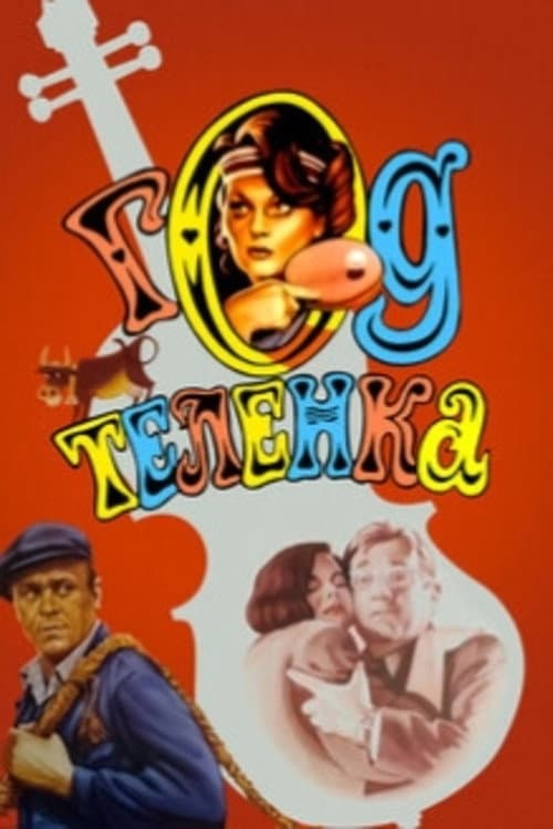 Year of a Calf (1986) poster