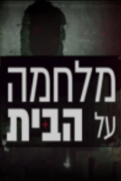 מלחמה על הבית poster