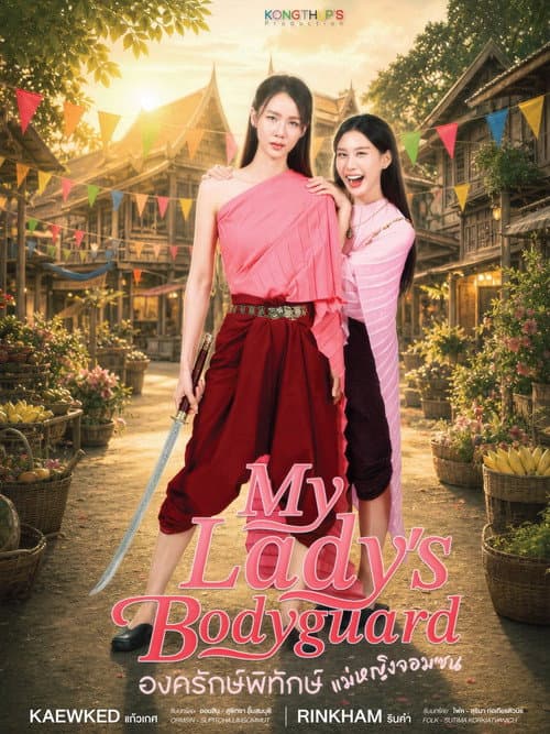 My Lady's Bodyguard (2026) poster