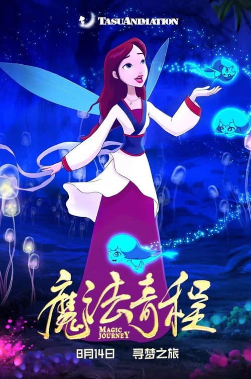 魔法奇程 (2021) poster