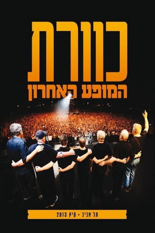 Kaveret at the Park - The Last Show poster