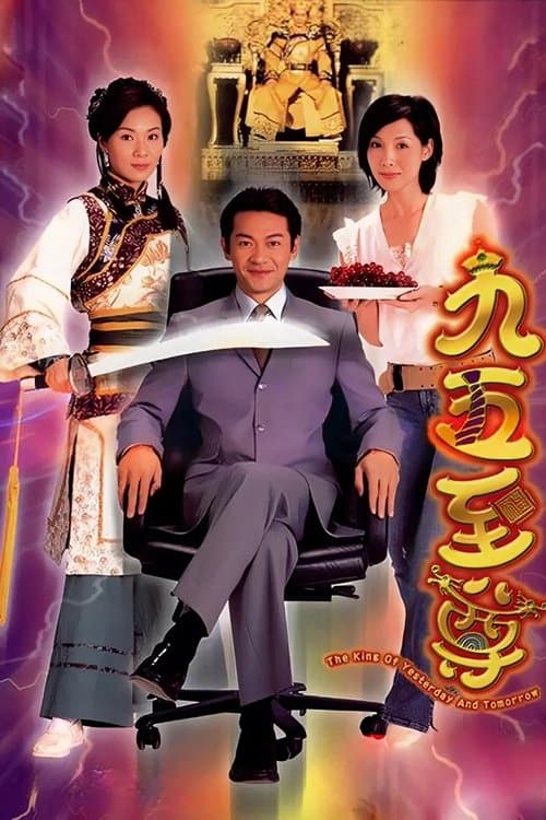 The King of Yesterday and Tomorrow (2003) poster