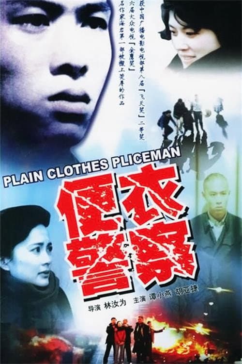 Plain Clothes Police (1987) poster