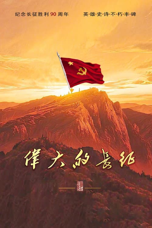 伟大的长征 poster