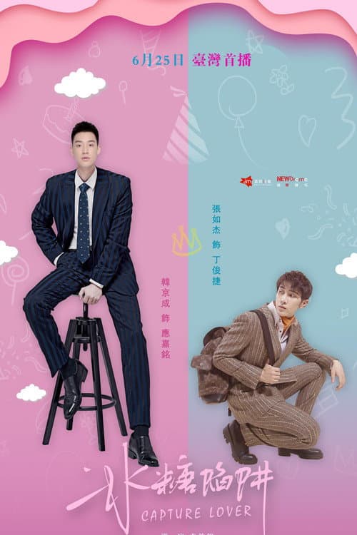 冰糖陷阱 poster