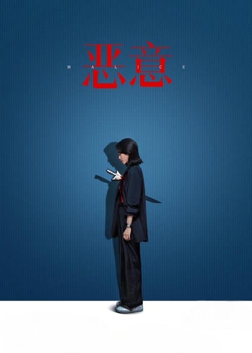 Malice (2025) poster