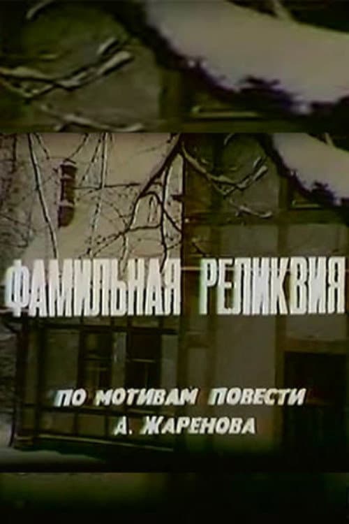 Family Heirloom (1981) poster