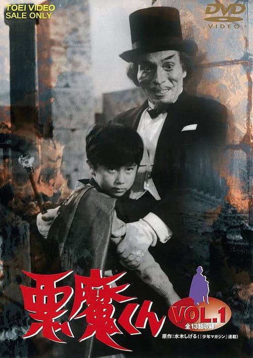 Akuma-kun (1966) poster