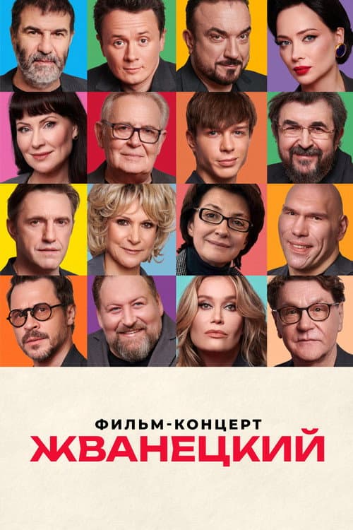 Zhvanetsky (2025) poster