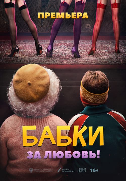 Grandmas (2022) poster