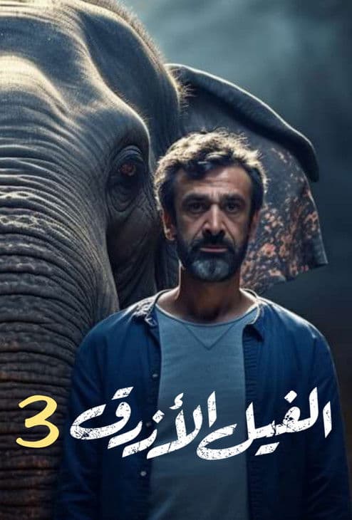 The Blue Elephant: Part III poster