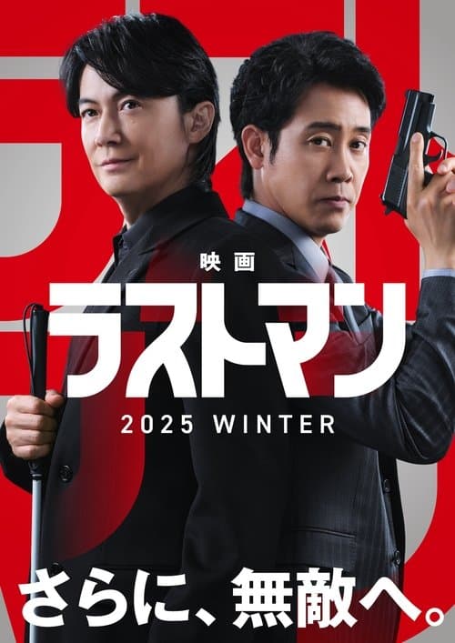 Last Man -FIRST LOVE- (2025) poster