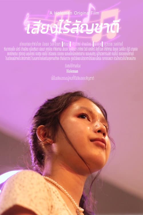 เสียงไร้สัญชาติ (2023) poster