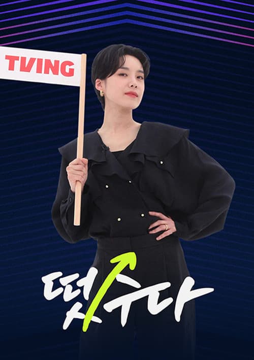 떴수다 poster
