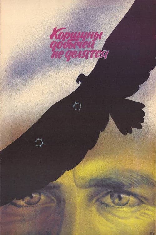 Kites Don't Share Their Prey (1989) poster