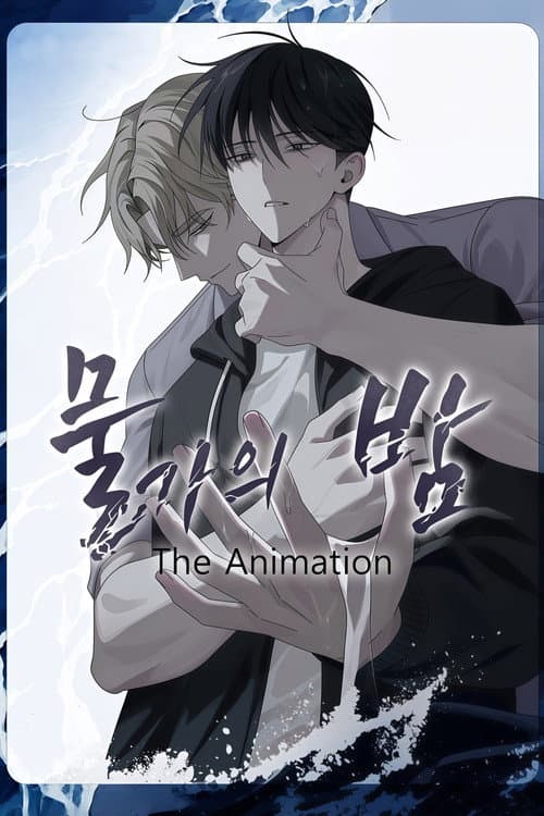 물가의 밤 poster