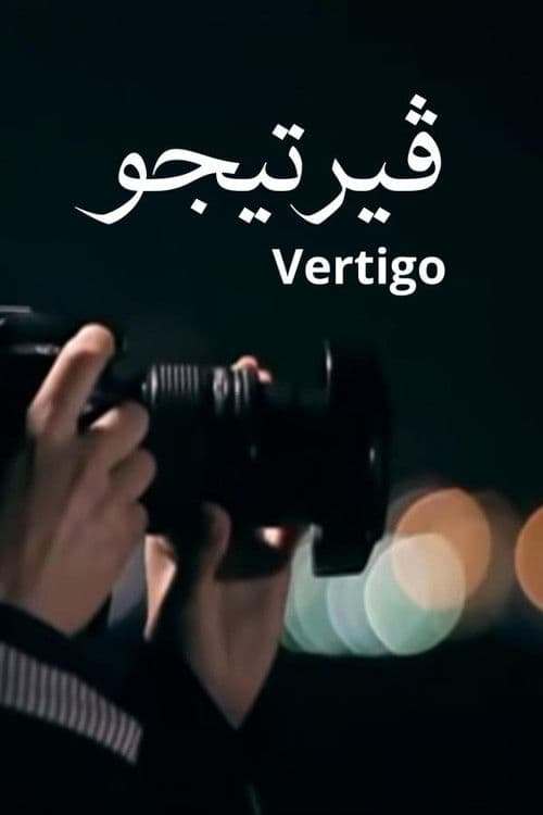 Vertigo (2012) poster