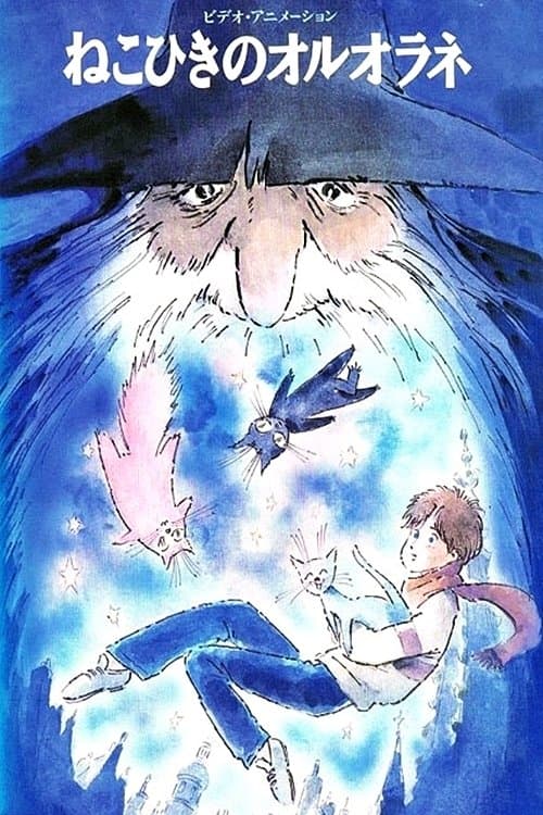 Oruorane the Cat Player (1992) poster