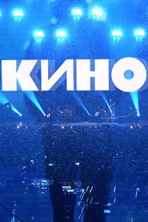 Группа Кино: Концерт. Москва, ЦСКА Арена (2021) poster