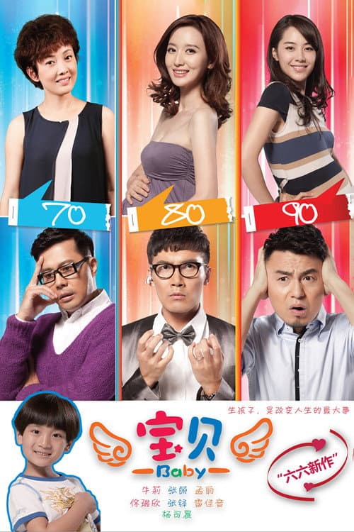 宝贝 (2013) poster