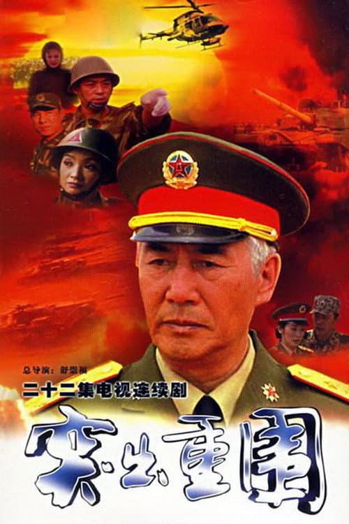 突出重围 (2000) poster