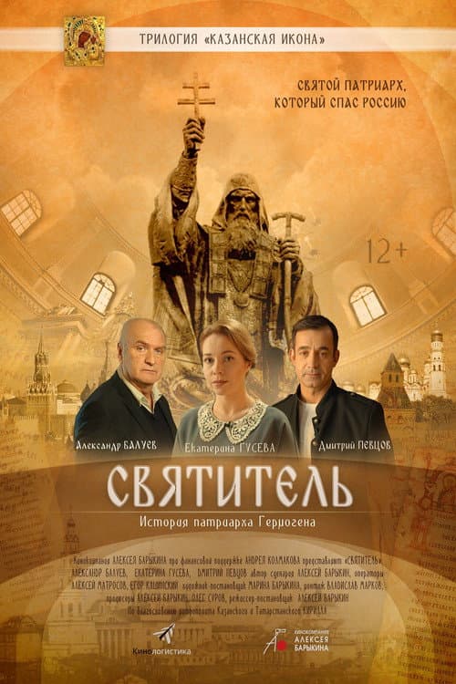 Святитель (2022) poster