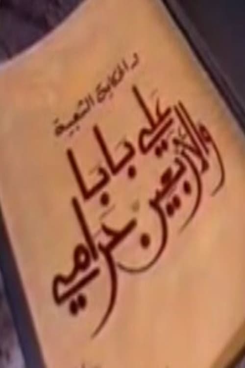 ألف ليلة وليلة: علي بابا والأربعين حرامي (1995) poster