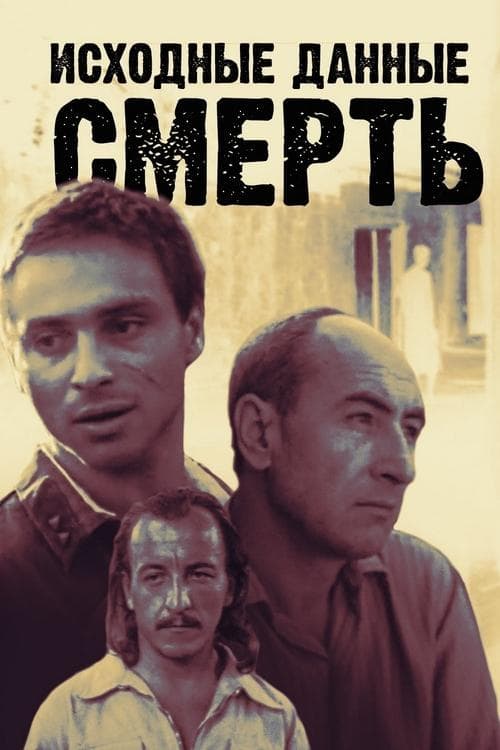 Initial Data: Death (1991) poster
