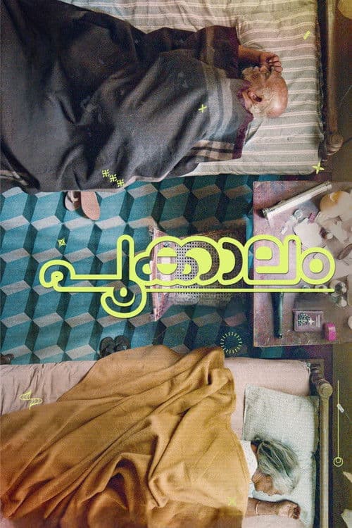 Pookkaalam (2023) poster