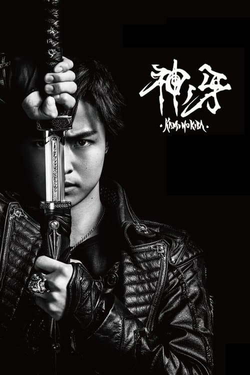 GARO: Fang of God (2018) poster