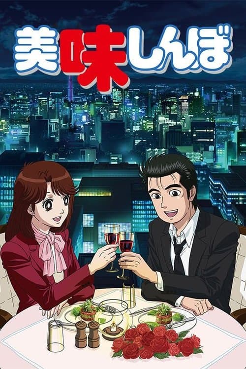 Oishinbo (1988) poster