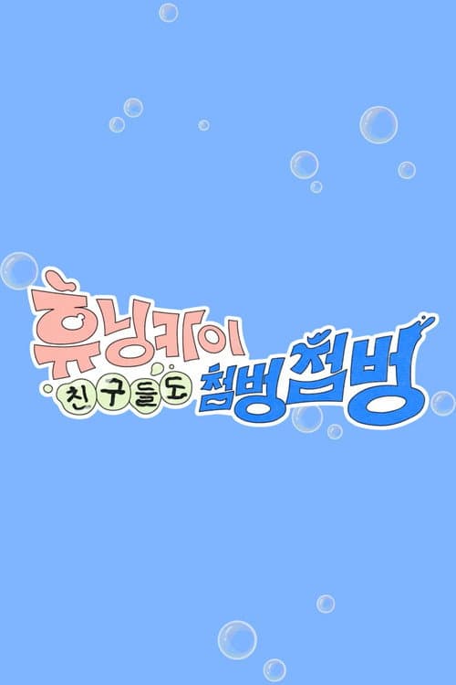 HUENINGKAI's Countless Friends (2025) poster